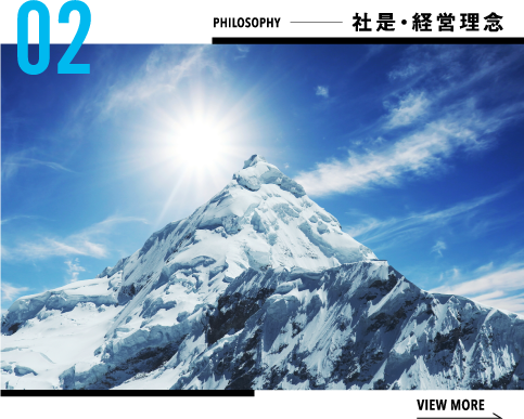 社是・経営理念