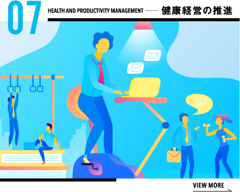 健康経営の推進