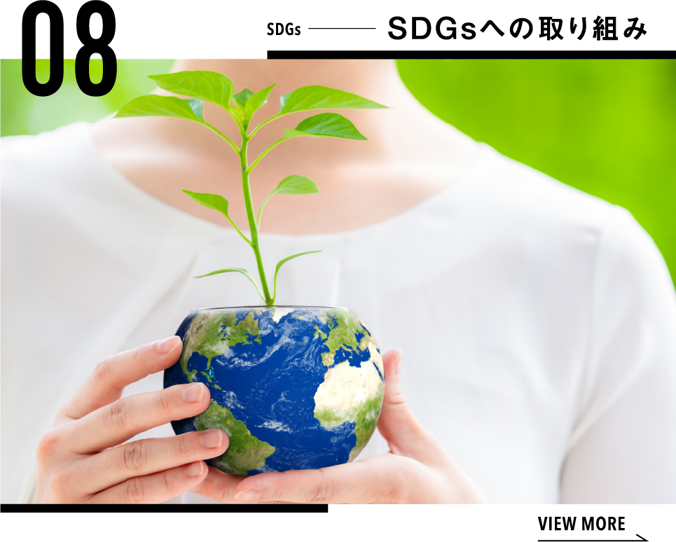 SDGsへの取り組み