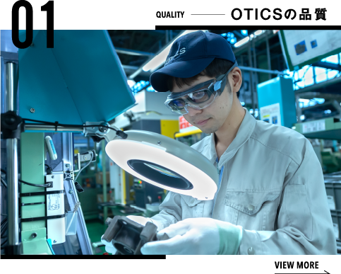 OTICSの品質