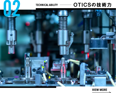 OTICSの技術力