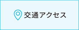 交通アクセス