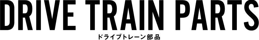 ドライブトレーン部品