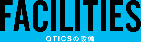 OTICSの設備