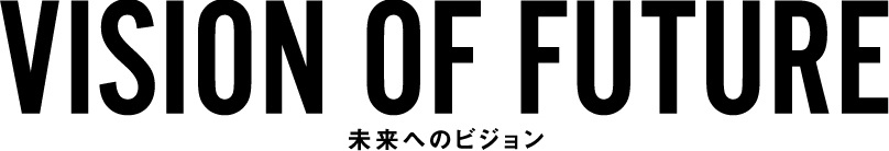 未来へのビジョン