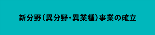 新分野（異分野・異業種）事業の確立