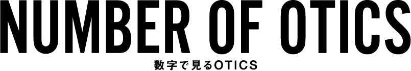 数字で見るOTICS