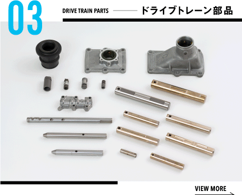 ドライブトレーン部品