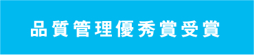 品質管理優秀賞受賞