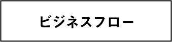 ビジネスフロー