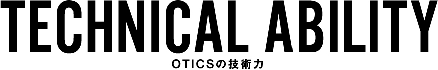 OTICSの技術力