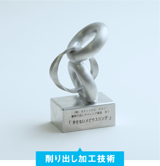 削り出し加工技術