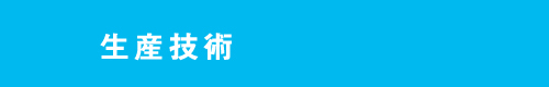 生産技術