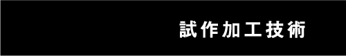 試作加工技術