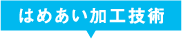 はめあい加工技術