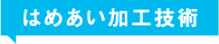 はめあい加工技術