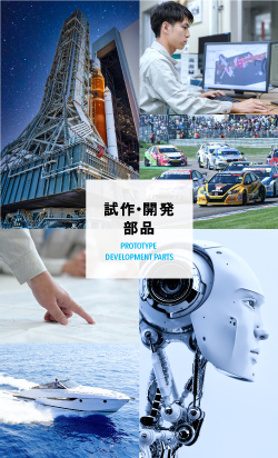 試作・開発部品