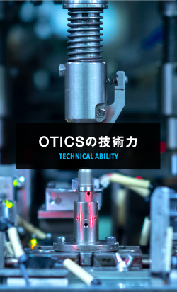 OTICSの技術力
