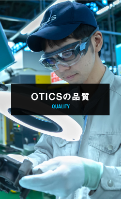 OTICSの品質