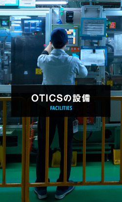 OTICSの設備