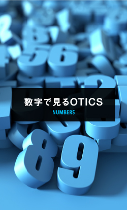 数字で見るOTICS