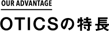 OTICSの特長