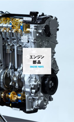 エンジン部品