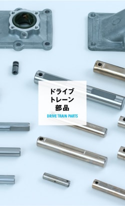 ドライブトレーン部品
