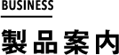 製品案内