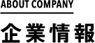 企業情報