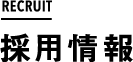採用情報