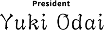 代表取締役社長 小田井 勇樹