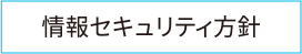 情報セキュリティ方針