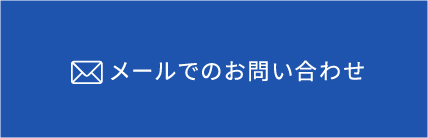 メールでのお問い合わせ