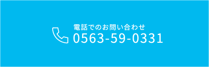 電話でのお問い合わせ 0563-59-0331