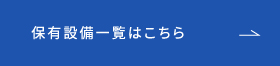 保有設備一覧はこちら