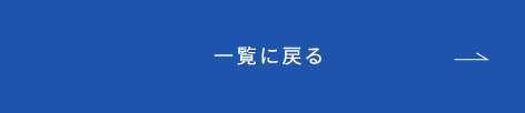 一覧に戻る