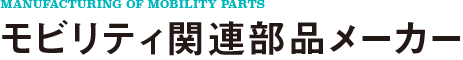モビリティ関連部品メーカー