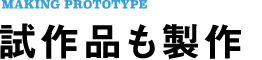 試作品も製作。