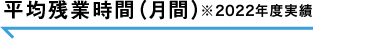 平均残業時間（月間）