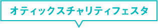 オティックスチャリティフェスタ