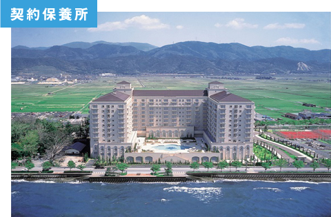 契約保養所
