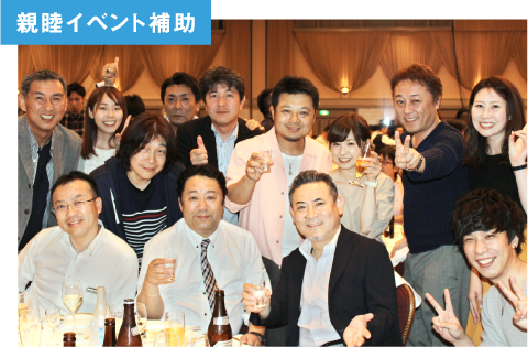 親睦イベント補助