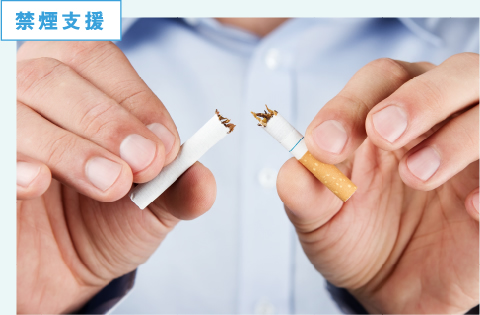 禁煙支援