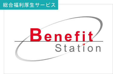 ベネフィット・ステーション