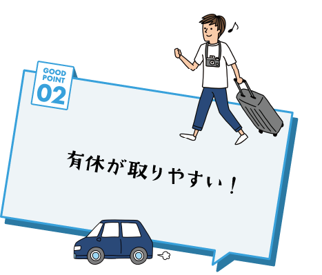 GOOD POINT 02 有休が取りやすい！
