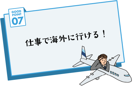 GOOD POINT 07 仕事で海外に行ける！