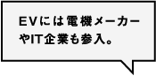 EVには電機メーカーやIT企業も参入。