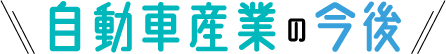 自動車産業の今後