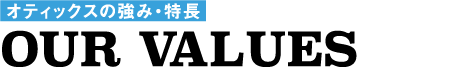 オティックスの強み・特長